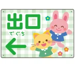 キッズデザイン 出口 案内板 オリジナルプレート看板