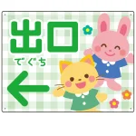 キッズデザイン 出口 案内板 オリジナルプレート看板