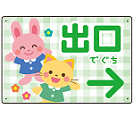 キッズデザイン 出口 案内板 オリジナルプレート看板 出口/右矢印/グリーン W450×H300 エコユニボード(SP-SMD796BR-45x30U)