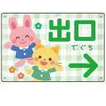 キッズデザイン 出口 案内板 オリジナルプレート看板