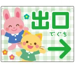 キッズデザイン 出口 案内板 オリジナルプレート看板