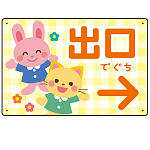キッズデザイン 出口 案内板 オリジナルプレート看板 出口/右矢印/イエロー W450×H300 エコユニボード(SP-SMD796CR-45x30U)