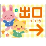 キッズデザイン 出口 案内板 オリジナルプレート看板