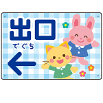 キッズデザイン 出口 案内板 オリジナルプレート看板 出口/左矢印/ブルー W450×H300 エコユニボード(SP-SMD796DL-45x30U)