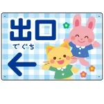 キッズデザイン 出口 案内板 オリジナルプレート看板