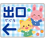 キッズデザイン 出口 案内板 オリジナルプレート看板 出口/左矢印/ブルー W600×H450 エコユニボード(SP-SMD796DL-60x45U)