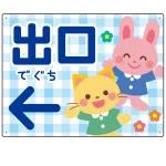 キッズデザイン 出口 案内板 オリジナルプレート看板