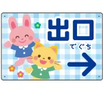 キッズデザイン 出口 案内板 オリジナルプレート看板