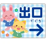 キッズデザイン 出口 案内板 オリジナルプレート看板