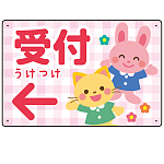 キッズデザイン 受付 案内板 オリジナルプレート看板 受付/左矢印/ピンク W450×H300 エコユニボード(SP-SMD797AL-45x30U)