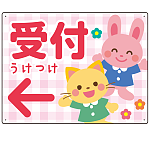 キッズデザイン 受付 案内板 オリジナルプレート看板 受付/左矢印/ピンク W600×H450 エコユニボード(SP-SMD797AL-60x45U)