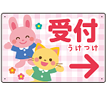 キッズデザイン 受付 案内板 オリジナルプレート看板 受付/右矢印/ピンク W450×H300 エコユニボード(SP-SMD797AR-45x30U)