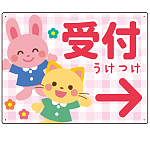 キッズデザイン 受付 案内板 オリジナルプレート看板 受付/右矢印/ピンク W600×H450 エコユニボード(SP-SMD797AR-60x45U)