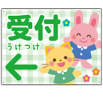 キッズデザイン 受付 案内板 オリジナルプレート看板 受付/左矢印/グリーン W600×H450 エコユニボード(SP-SMD797BL-60x45U)