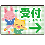 キッズデザイン 受付 案内板 オリジナルプレート看板 受付/右矢印/グリーン W450×H300 エコユニボード(SP-SMD797BR-45x30U)