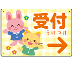 キッズデザイン 受付 案内板 オリジナルプレート看板 受付/右矢印/イエロー W450×H300 エコユニボード(SP-SMD797CR-45x30U)