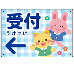 キッズデザイン 受付 案内板 オリジナルプレート看板 受付/左矢印/ブルー W450×H300 エコユニボード(SP-SMD797DL-45x30U)