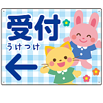 キッズデザイン 受付 案内板 オリジナルプレート看板 受付/左矢印/ブルー W600×H450 エコユニボード(SP-SMD797DL-60x45U)