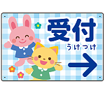 キッズデザイン 受付 案内板 オリジナルプレート看板 受付/右矢印/ブルー W450×H300 エコユニボード(SP-SMD797DR-45x30U)