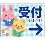 キッズデザイン 受付 案内板 オリジナルプレート看板 受付/右矢印/ブルー W600×H450 エコユニボード(SP-SMD797DR-60x45U)