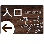ペット施設向け 木目調案内板 オリジナルプレート看板 入口/左矢印 W450×H300 エコユニボード(SP-SMD798AL-45x30U)