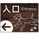 ペット施設向け 木目調案内板 オリジナルプレート看板 入口/左矢印 W600×H450 エコユニボード(SP-SMD798AL-60x45U)