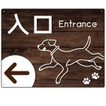 ペット施設向け 木目調案内板 オリジナルプレート看板
