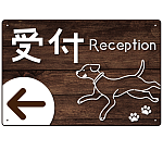 ペット施設向け 木目調案内板 オリジナルプレート看板 受付/左矢印 W450×H300 エコユニボード(SP-SMD798CL-45x30U)