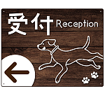 ペット施設向け 木目調案内板 オリジナルプレート看板 受付/左矢印 W600×H450 エコユニボード(SP-SMD798CL-60x45U)