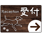 ペット施設向け 木目調案内板 オリジナルプレート看板 受付/右矢印 W450×H300 エコユニボード(SP-SMD798CR-45x30U)