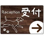ペット施設向け 木目調案内板 オリジナルプレート看板