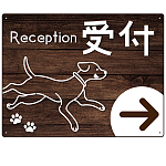 ペット施設向け 木目調案内板 オリジナルプレート看板 受付/右矢印 W600×H450 エコユニボード(SP-SMD798CR-60x45U)