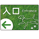 ペット施設向け グリーンフィールド風案内板 オリジナルプレート看板 入口/左矢印 W450×H300 エコユニボード(SP-SMD799AL-45x30U)