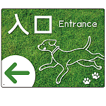 ペット施設向け グリーンフィールド風案内板 オリジナルプレート看板 入口/左矢印 W600×H450 エコユニボード(SP-SMD799AL-60x45U)