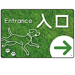 ペット施設向け グリーンフィールド風案内板 オリジナルプレート看板 入口/右矢印 W450×H300 エコユニボード(SP-SMD799AR-45x30U)