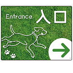 ペット施設向け グリーンフィールド風案内板 オリジナルプレート看板 入口/右矢印 W600×H450 エコユニボード(SP-SMD799AR-60x45U)