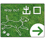 ペット施設向け グリーンフィールド風案内板 オリジナルプレート看板 出口/右矢印 W600×H450 エコユニボード(SP-SMD799BR-60x45U)