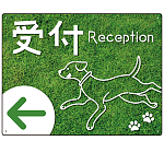 ペット施設向け グリーンフィールド風案内板 オリジナルプレート看板 受付/左矢印 W600×H450 エコユニボード(SP-SMD799CL-60x45U)
