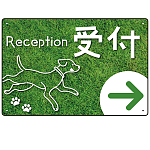 ペット施設向け グリーンフィールド風案内板 オリジナルプレート看板 受付/右矢印 W450×H300 エコユニボード(SP-SMD799CR-45x30U)