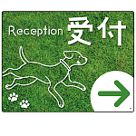 ペット施設向け グリーンフィールド風案内板 オリジナルプレート看板 受付/右矢印 W600×H450 エコユニボード(SP-SMD799CR-60x45U)