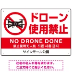 ドローン使用禁止 オリジナルプレート看板 ホワイト