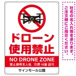 ドローン使用禁止 オリジナルプレート看板 ホワイト