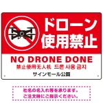 ドローン使用禁止 オリジナルプレート看板 レッド
