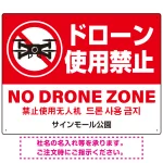 ドローン使用禁止 オリジナルプレート看板 レッド
