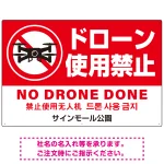ドローン使用禁止 オリジナルプレート看板 レッド