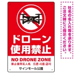 ドローン使用禁止 オリジナルプレート看板 レッド