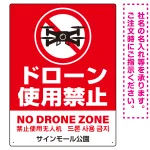 ドローン使用禁止 オリジナルプレート看板 レッド