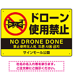 ドローン使用禁止 オリジナルプレート看板 イエロー ヨコ型 W450×H300 エコユニボード(SP-SMD802A-45x30U)