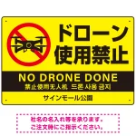 ドローン使用禁止 オリジナルプレート看板 イエロー ヨコ型 W450×H300 エコユニボード(SP-SMD802A-45x30U)