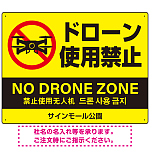 ドローン使用禁止 オリジナルプレート看板 イエロー ヨコ型 W600×H450 エコユニボード(SP-SMD802A-60x45U)